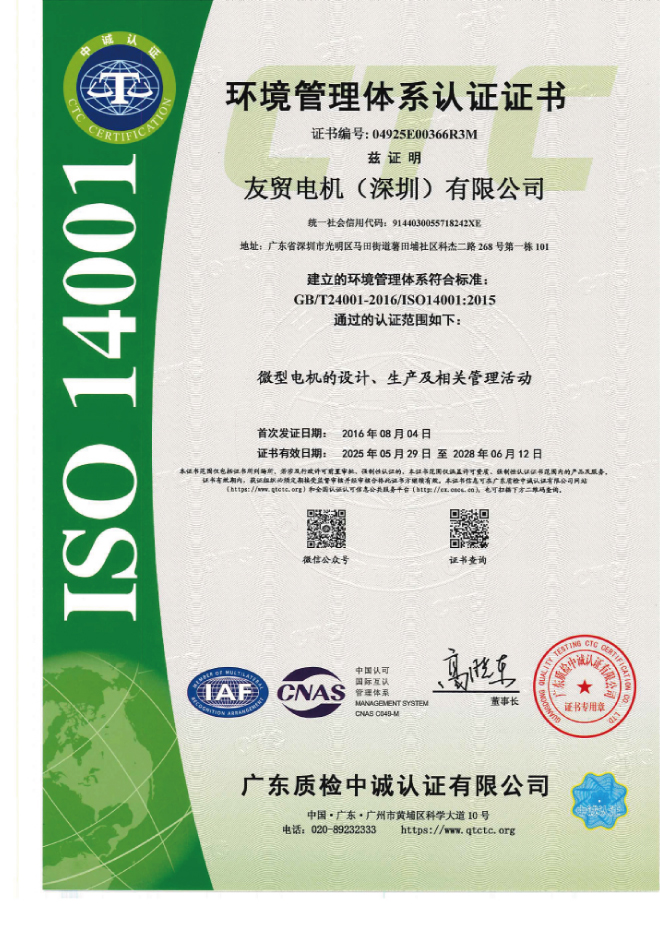 中貿有限公司ISO 14001認證證書｜台灣直流馬達製造商