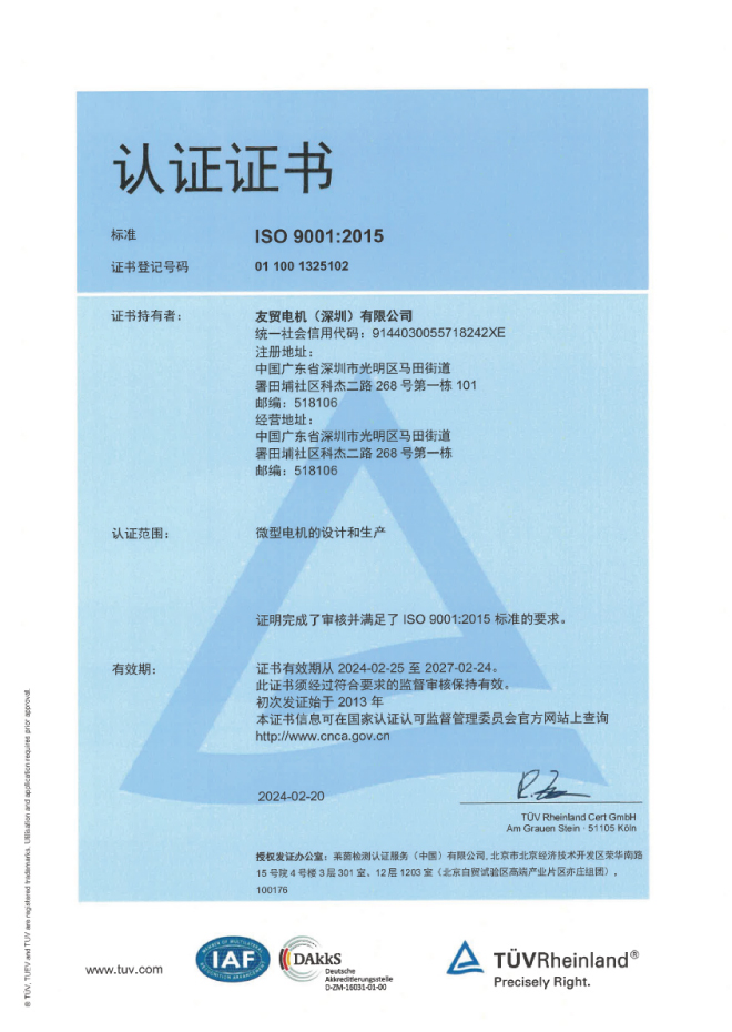 中貿有限公司ISO 9001認證證書｜台灣直流馬達製造商
