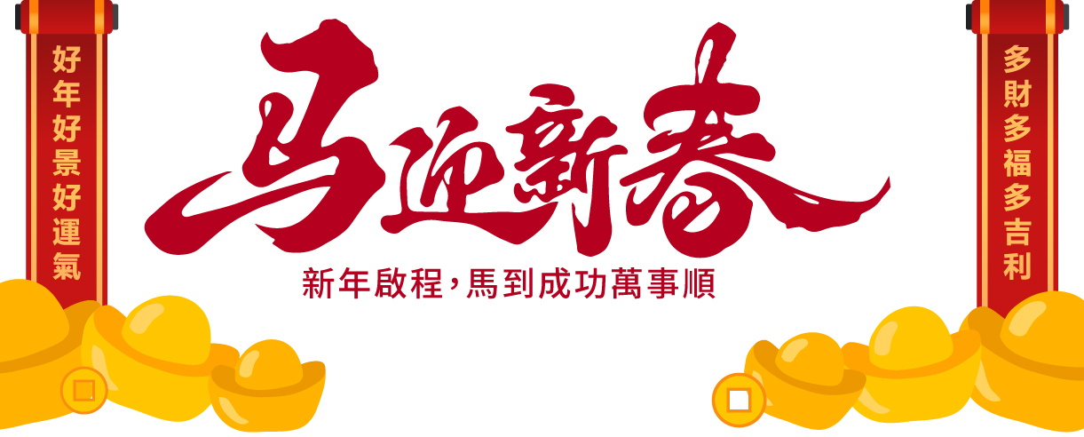 2026馬年新年快樂