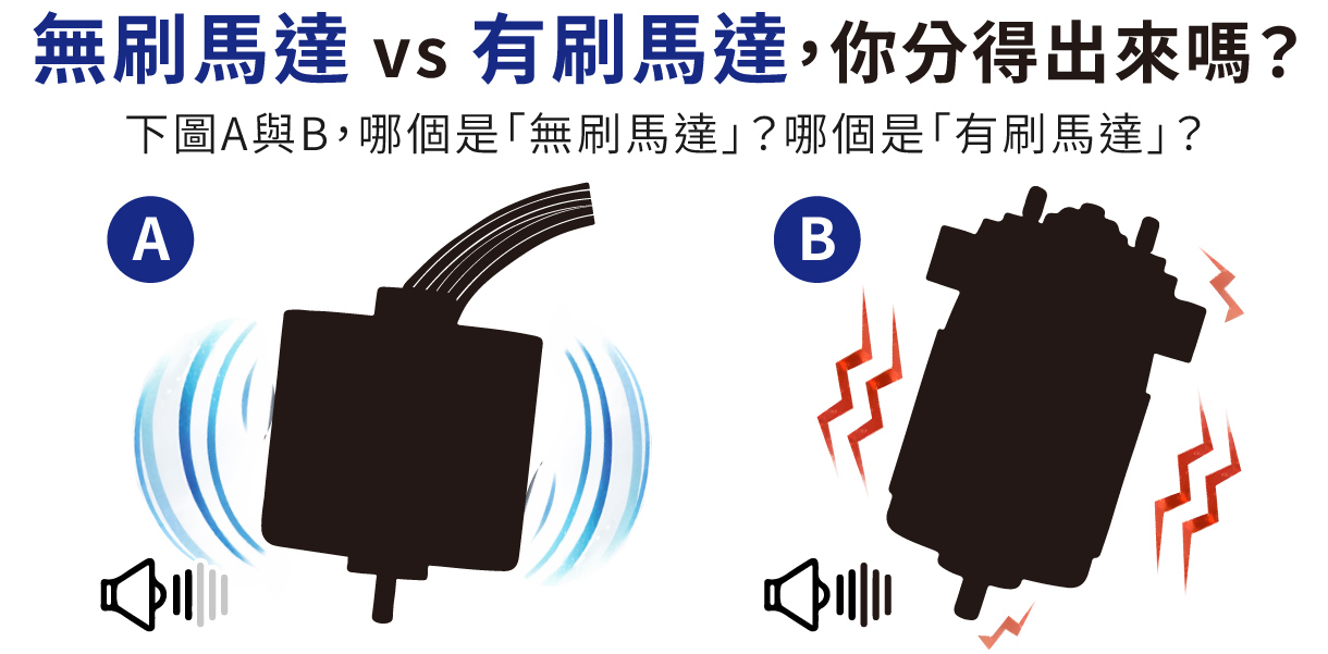 無刷馬達vs有刷馬達