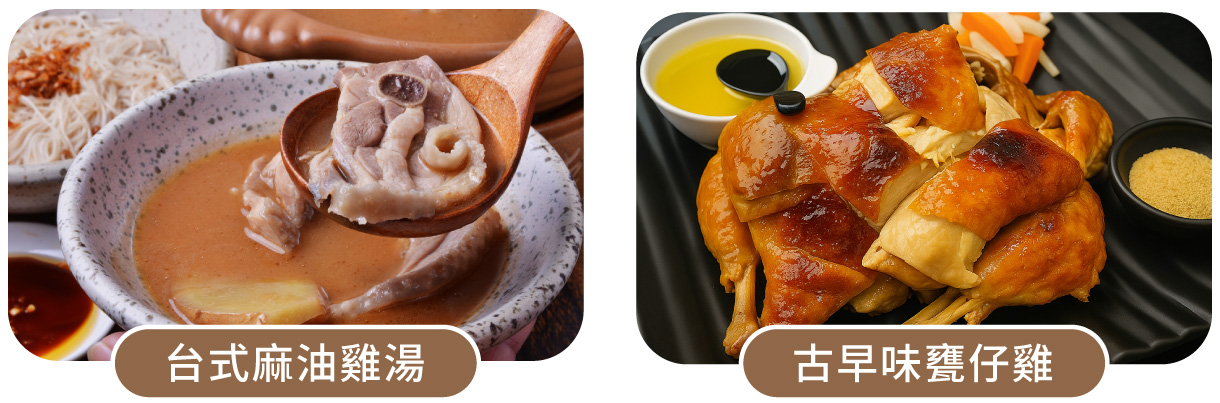 台式麻油雞湯和古早味甕仔雞
