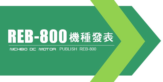 NICHIBO DC MOTOR 新機種：REB-800～電動工具馬達的首選