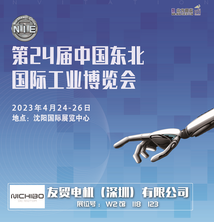 友貿電機(深圳)有限公司 參加 第24屆中國東北國際工業博覽會