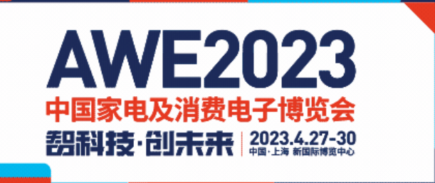 友貿電機(深圳)有限公司 參加 上海AWE 2023 中國家電及消費電...
