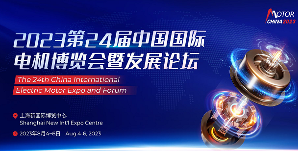 友貿電機(深圳)有限公司 參加 2023第24屆中國國際電機博覽會暨發展論壇