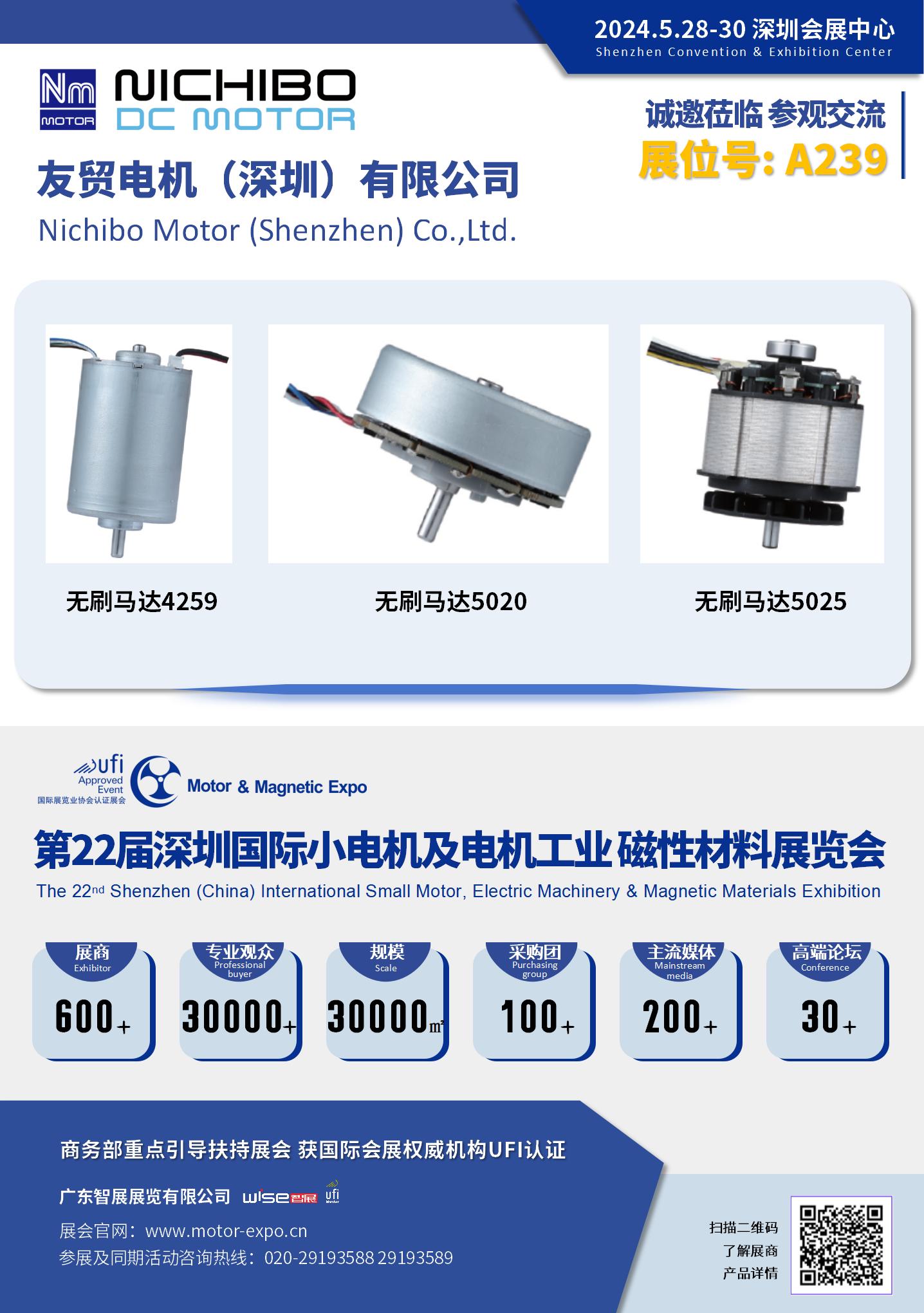 友貿電機（深圳）有限公司 參加 第22屆深圳國際小電機及電機工業磁性材料展覽會