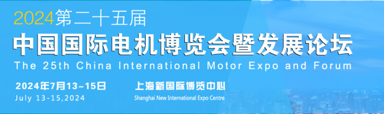 友貿電機（深圳）有限公司 參加  第二十五屆  中國國際電機博覽會