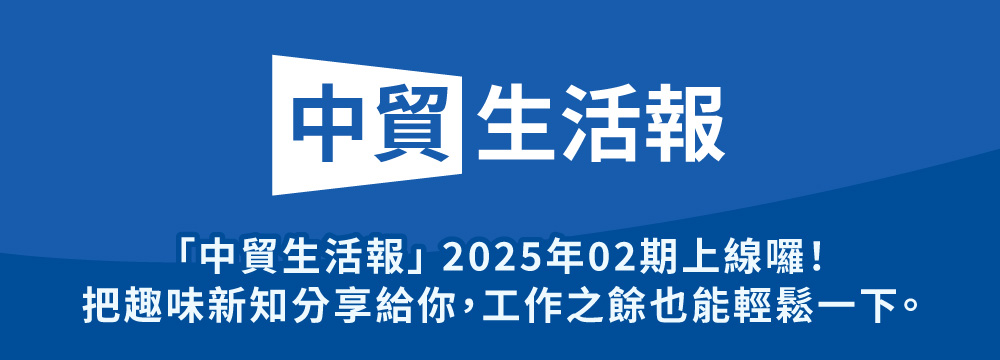 「中貿生活報」 2025年02期上線囉！