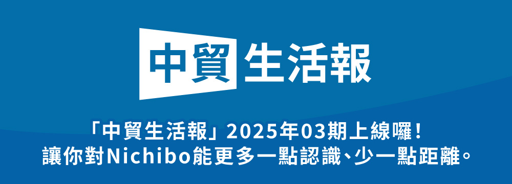 「中貿生活報」 2025年03期上線囉！