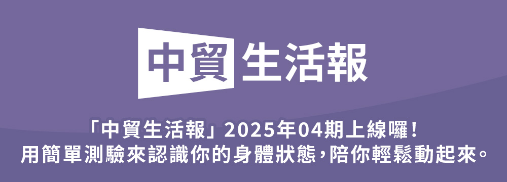 「中貿生活報」 2025年04期上線囉！