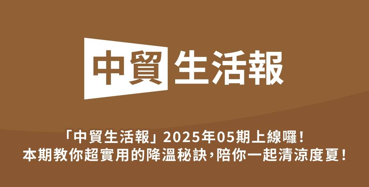 「中貿生活報」 2025年05期上線囉！
