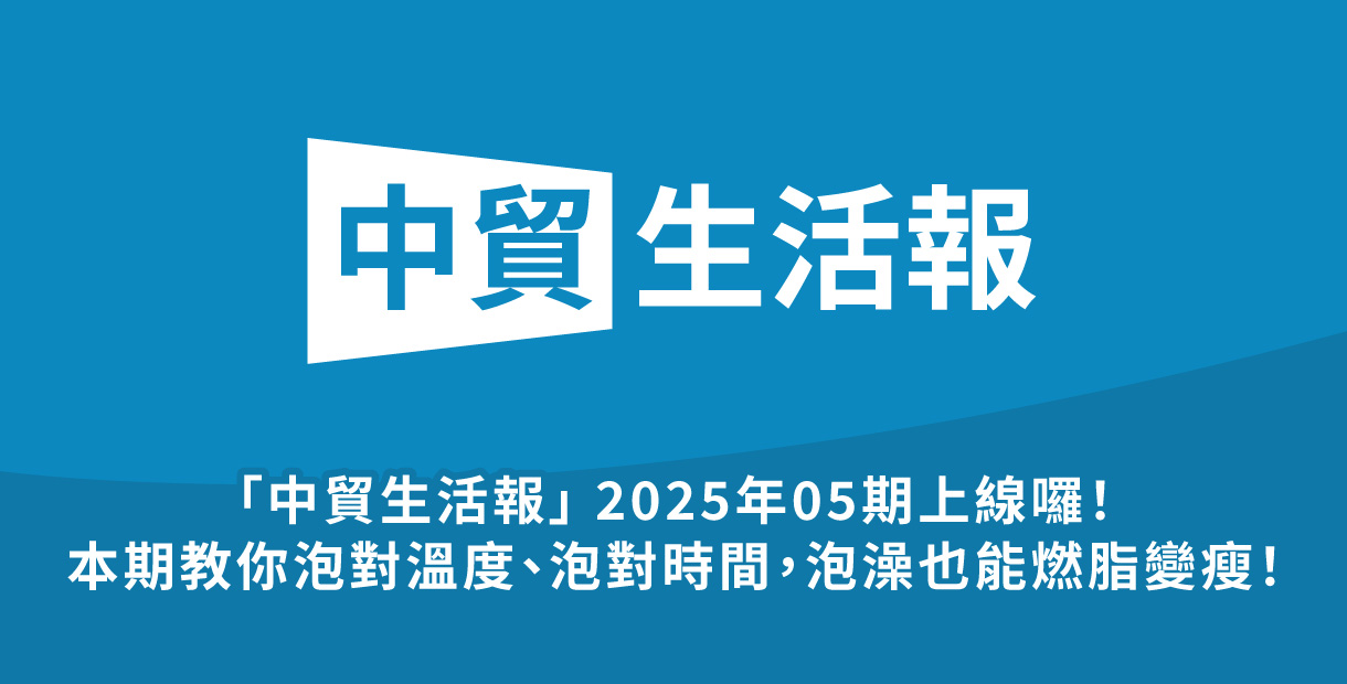 「中貿生活報」 2025年06期上線囉！