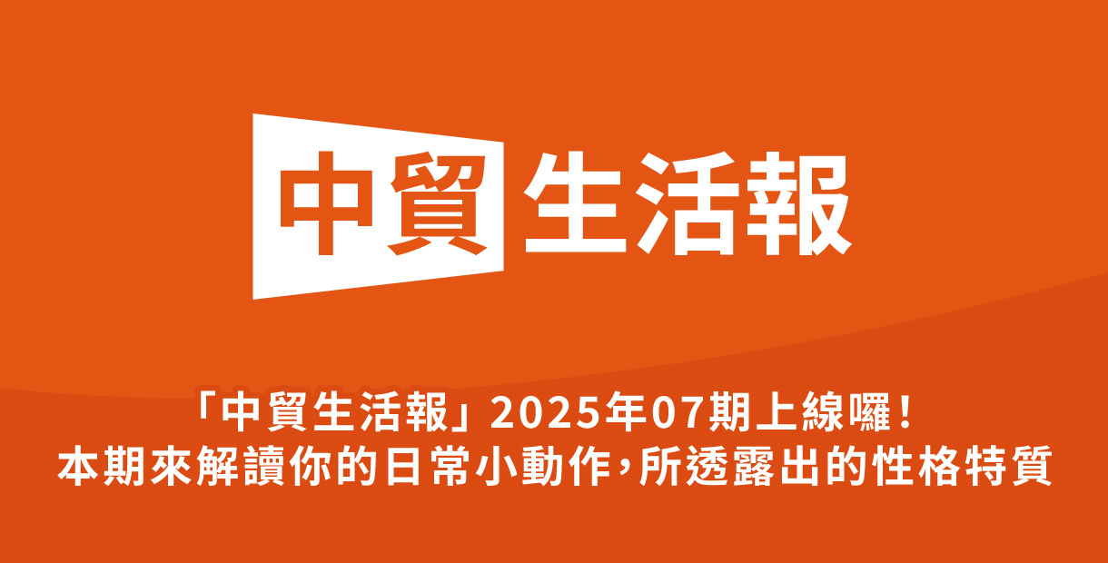 「中貿生活報」 2025年07期上線囉！