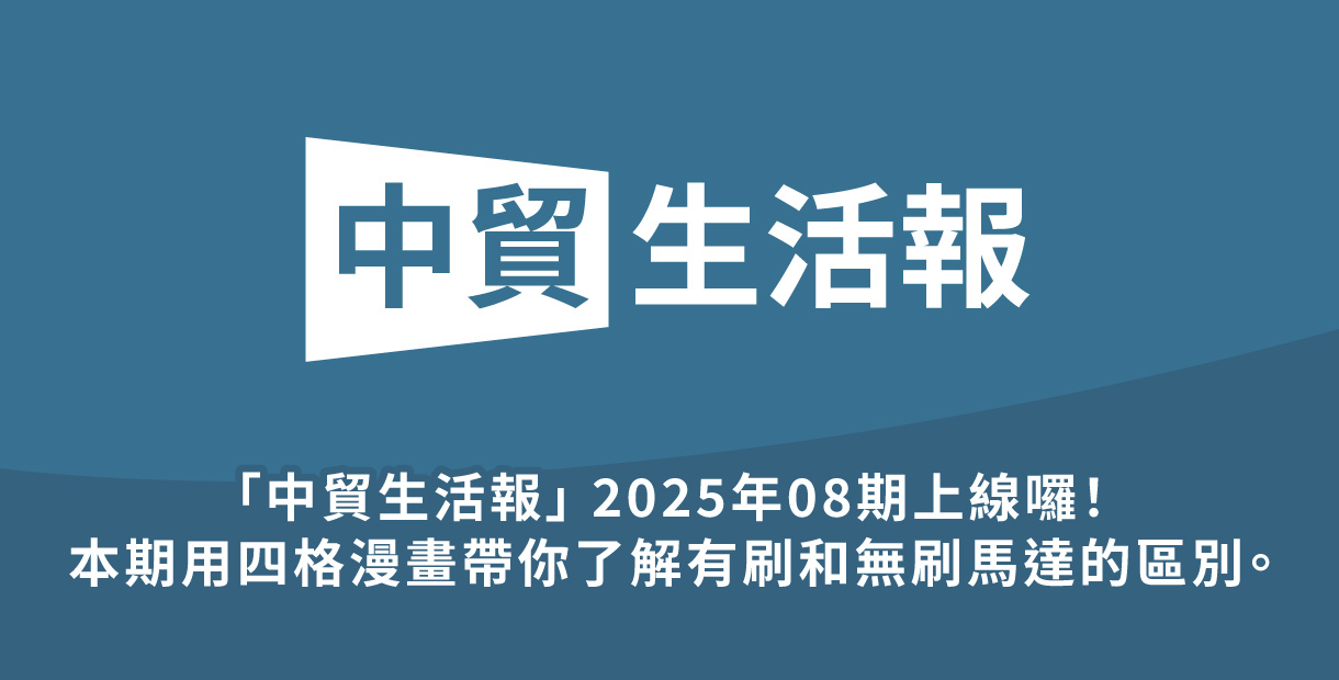 「中貿生活報」 2025年08期上線囉！