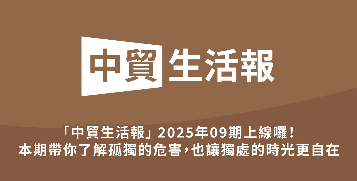 「中貿生活報」 2025年09期上線囉！