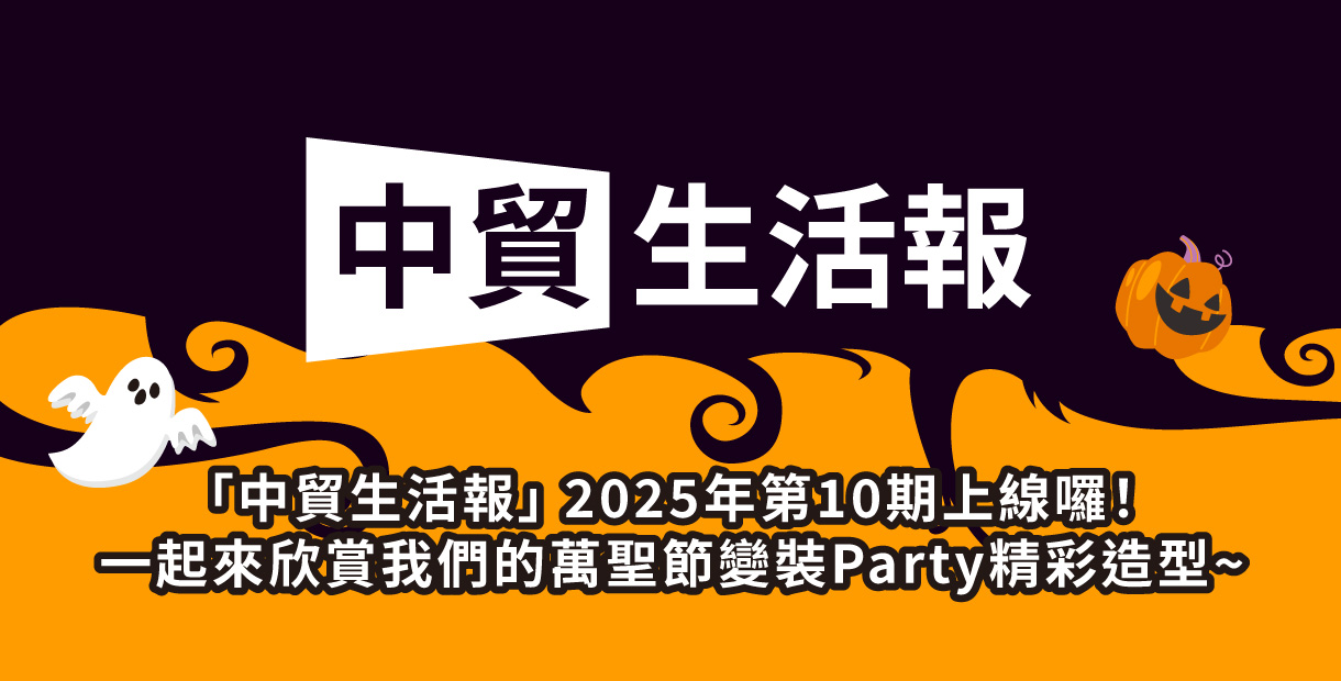 「中貿生活報」 2025年10期上線囉！