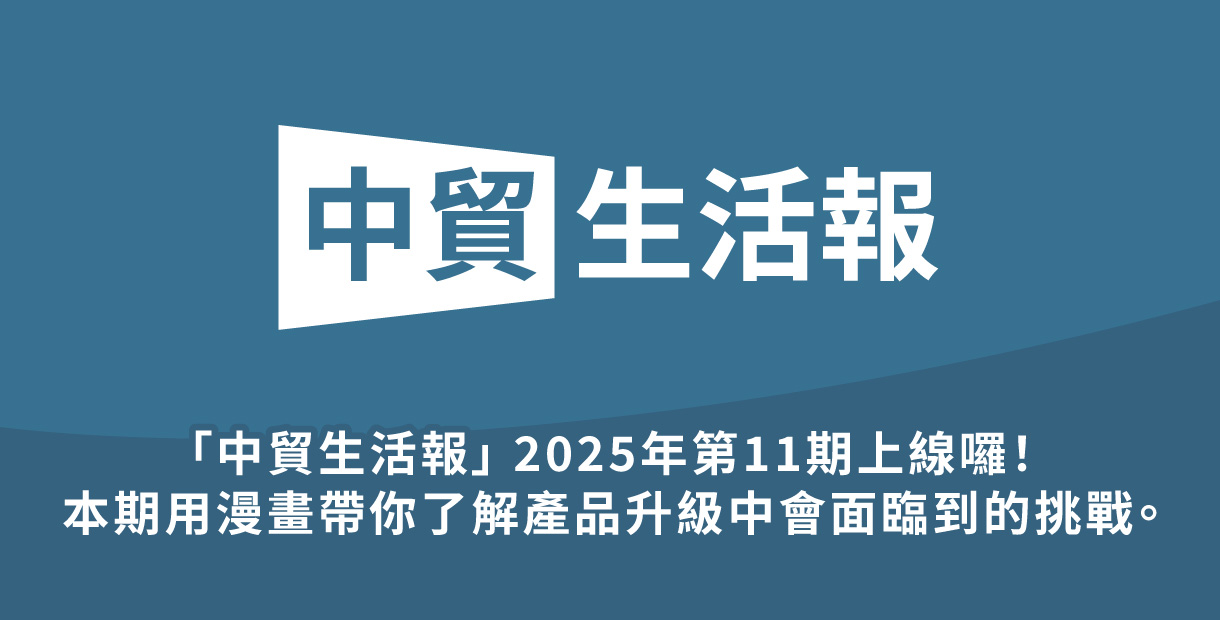 「中貿生活報」 2025年11期上線囉！