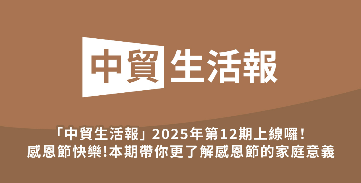 「中貿生活報」 2025年12期上...