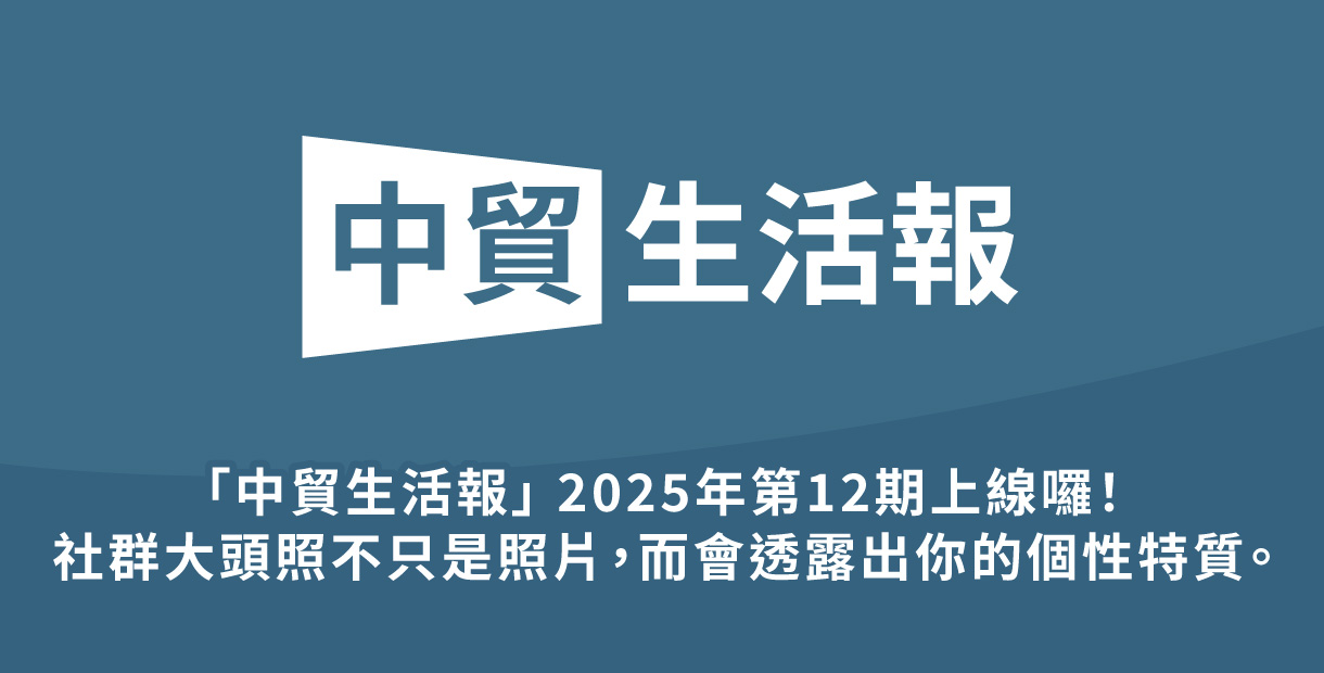 「中貿生活報」 2025年13期上線囉！