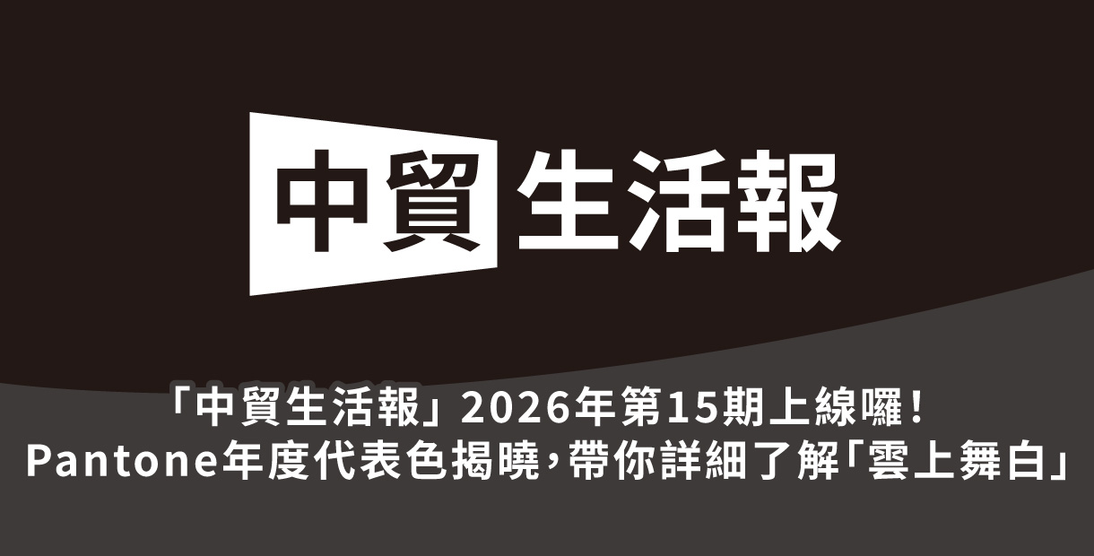 「中貿生活報」 2026年15期上線囉！