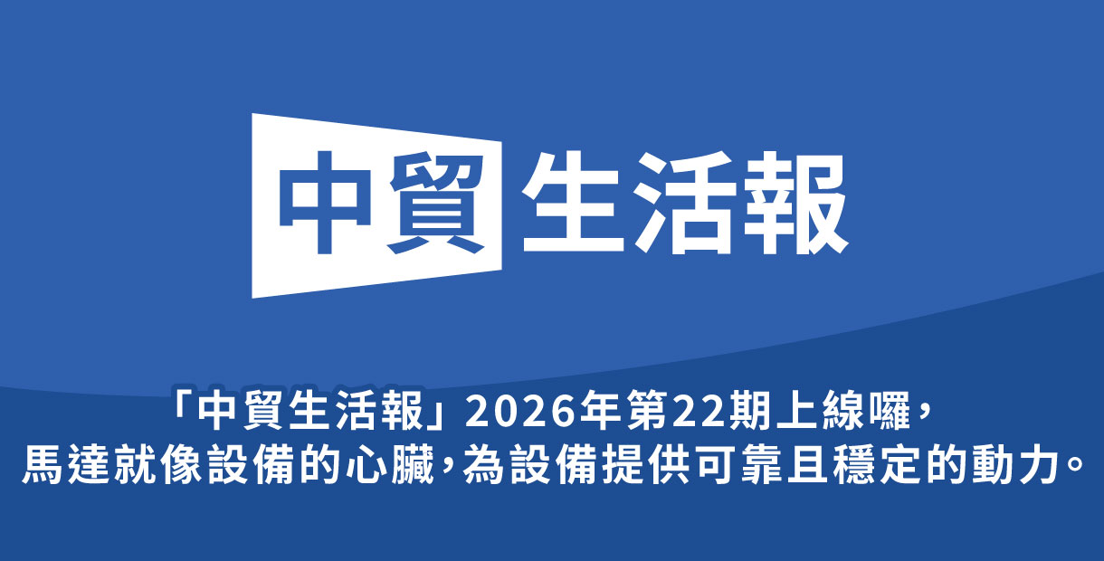 「中貿生活報」 2026年26期上...