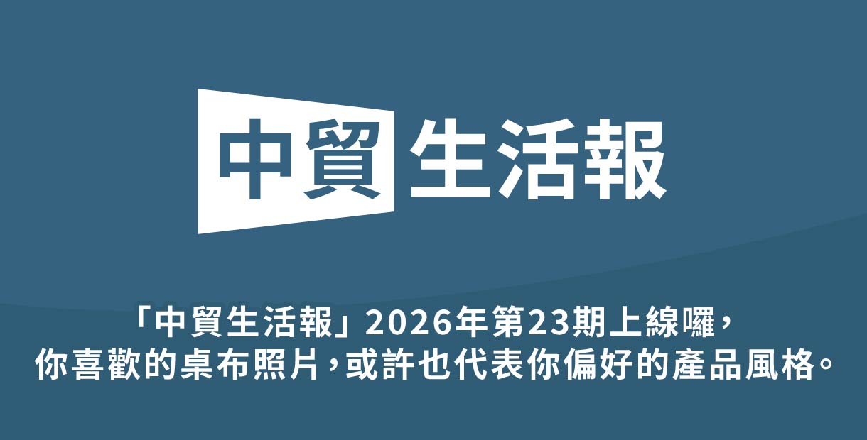 「中貿生活報」 2026年23期上...