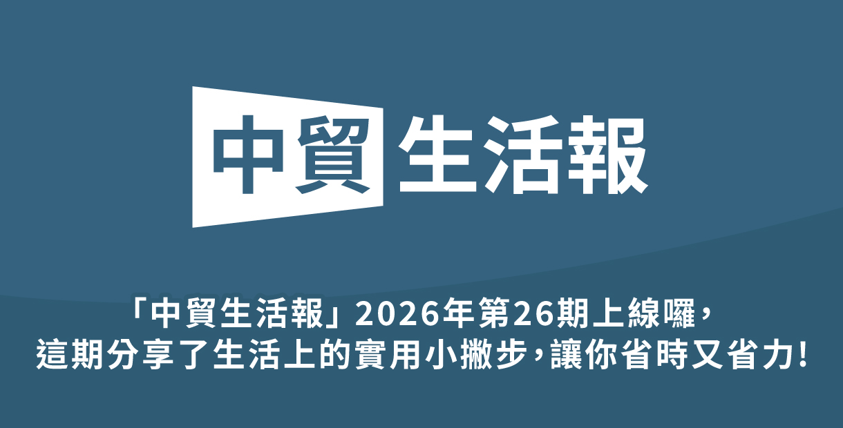 「中貿生活報」 2026年26期上...